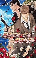 極道はスーツ (全10巻) Kindle版